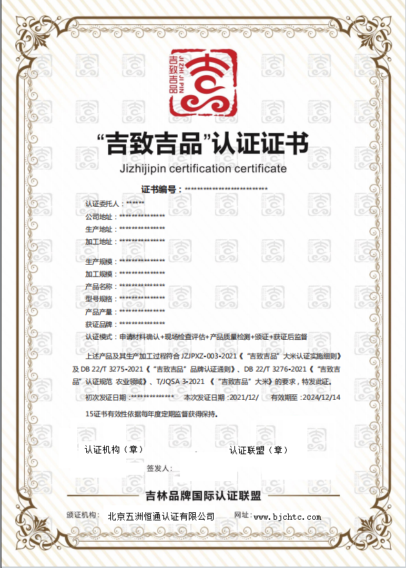 “吉致吉品”認(rèn)證證書(shū).jpg